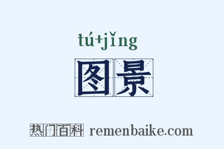 图景是什么意思的图片